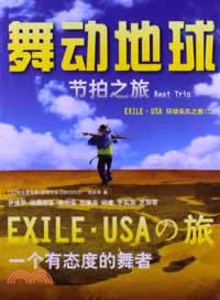 舞動地球 Beat Trip EXILE.USA環球采風之旅(二)（簡體書）