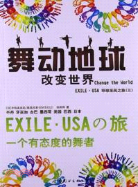 舞動地球 Change the World：EXILE.USA環球采風之旅(三)（簡體書）
