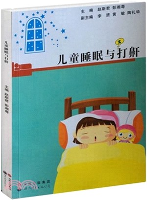 兒童睡眠與打鼾（簡體書）