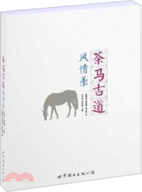 茶馬古道風情錄（簡體書）