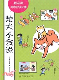 柴犬不會說：叛逆期狗狗的心情（簡體書）