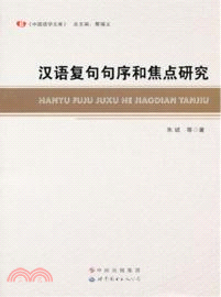 漢語複句句序和焦點研究（簡體書）
