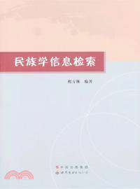 民族學信息檢索（簡體書）