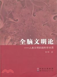 全腦文明論：人類文明的腦科學本質（簡體書）