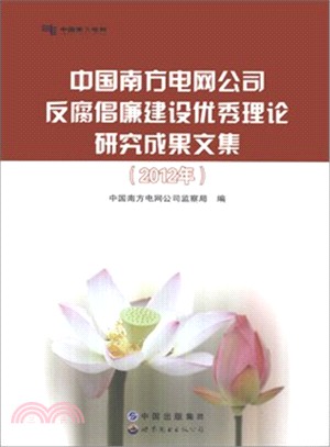 中國南方電網公司反腐倡廉建設優秀理論研究成果文集(2012年)（簡體書）