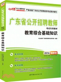 廣東省公開招聘教師考試專用教材：教育綜合基礎知識(2014)（簡體書）