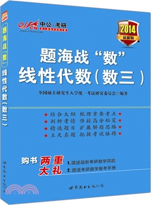 2014題海戰“數”：線性代數(數3．最新版)（簡體書）