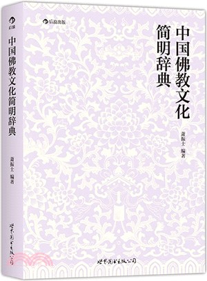 中國佛教文化簡明辭典（簡體書）