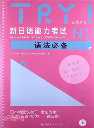 TRY！新日語能力考試N1語法必備(日本原版)（簡體書）