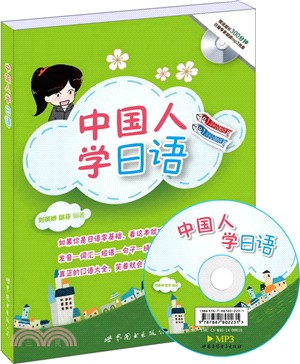 中國人學日語（簡體書）