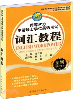 同等學力申請碩士學位英語考試點睛叢書：同等學力申請碩士學位英語考試詞彙教程（簡體書）