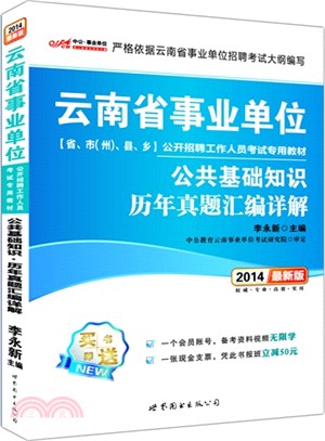 公共基礎知識歷年真題彙編詳解(最新版)（簡體書）