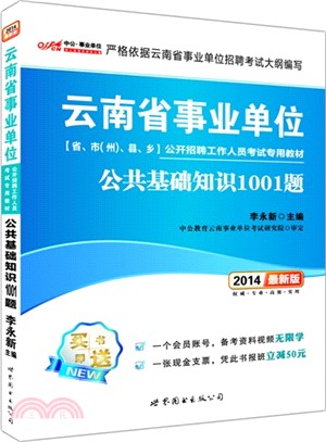 公共基礎知識1001題(最新版)（簡體書）