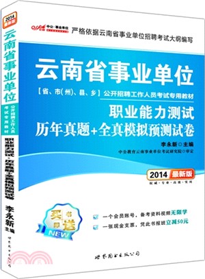 職業能力測試歷年真題+全真模擬預測試卷(最新版)（簡體書）