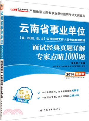 雲南省事業單位公開招聘工作人員考試專用教材：面試經典真題詳解．專家點睛1000題(2014)（簡體書）