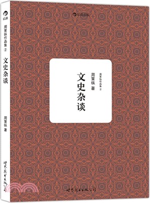 周策縱作品集 2：文史雜談（簡體書）