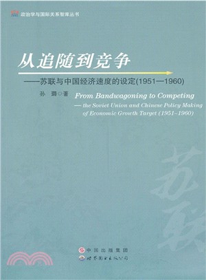 從追隨到競爭：蘇聯與中國經濟速度的設定(1951-1960)（簡體書）
