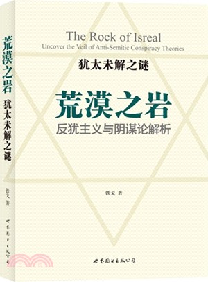 荒漠之岩：反猶主義與陰謀論解析（簡體書）