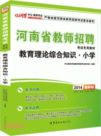 教育理論基礎知識小學（簡體書）