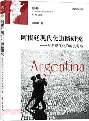 阿根廷現代化道路研究：早期現代化的歷史考察（簡體書）