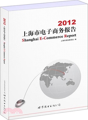 2012上海市電子商務報告（簡體書）