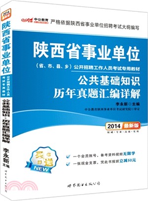 公共基礎知識歷年真題彙編詳解(最新版)（簡體書）