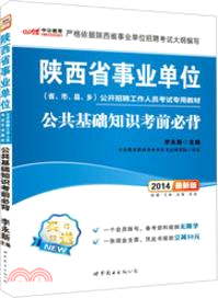 公共基礎知識考前必背(最新版)（簡體書）