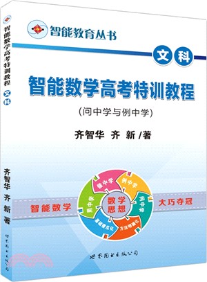 智慧教育叢書‧智慧數學高考特訓教程(文科)（簡體書）