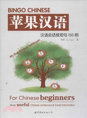 蘋果漢語：漢語會話極短句150例（簡體書）