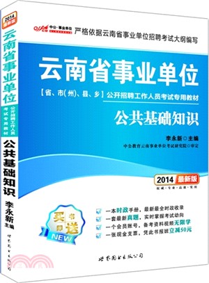 公共基礎知識(最新版)（簡體書）