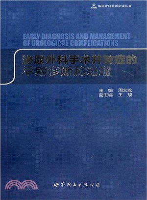 泌尿外科手術併發症的早期診斷和處理（簡體書）