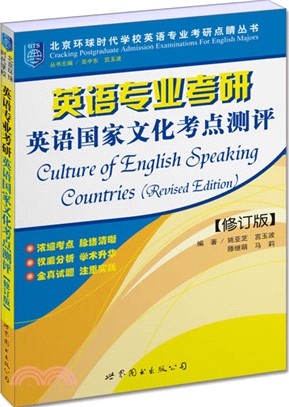 英語專業考研英語國家文化考點測評（簡體書）