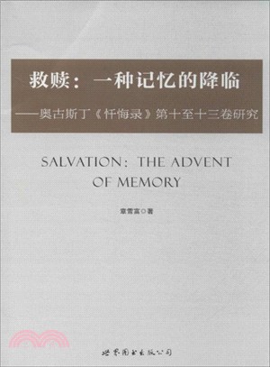 救贖：一種記憶的降臨 奧古斯丁《懺悔錄》第十至十三卷研究（簡體書）