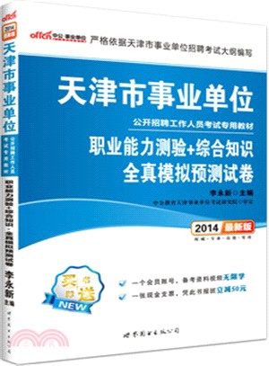 天津市事業單位公開招聘工作人員考試專用教材：職業能力測驗+綜合知識．全真模擬預測試卷(2014)（簡體書）
