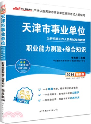 天津市事業單位公開招聘工作人員考試專用教材：職業能力測驗+綜合知識(2014)（簡體書）