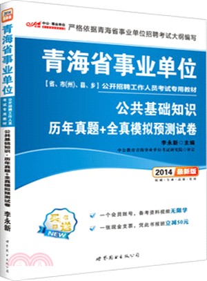 青海省事業單位公開招聘工作人員考試專用教材：公共基礎知識．歷年真題+全真模擬預測試卷(2014)（簡體書）