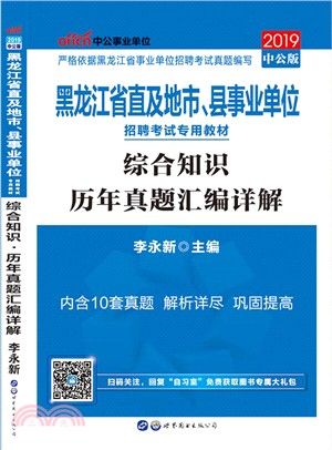 綜合知識歷年真題彙編詳解(最新版)（簡體書）