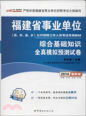 綜合基礎知識 全真模擬預測試卷(最新版)（簡體書）