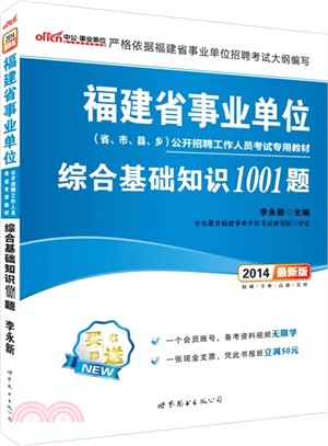 福建省事業單位公開招聘工作人員考試專用教材：綜合基礎知識1001題(2014)（簡體書）