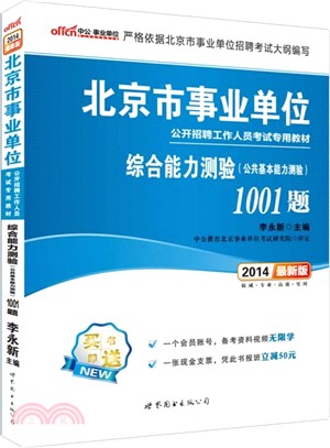 綜合能力測驗(公共基本能力測驗)：1001題2014（簡體書）