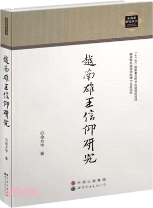 越南雄王信仰研究（簡體書）