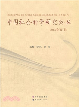 中國社會科學研究論叢;2013卷第1輯（簡體書）