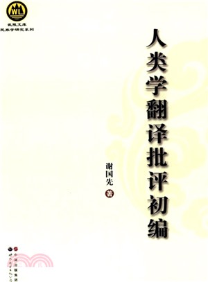 人類學翻譯批評初編（簡體書）