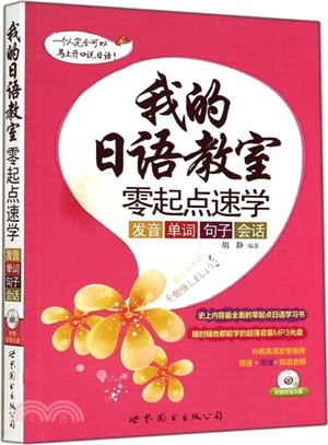 我的日語教室：零起點速學發音、單詞、句子、會話（簡體書）