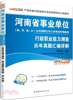 行政職業能力測驗歷年真題彙編詳解(最新版)（簡體書）