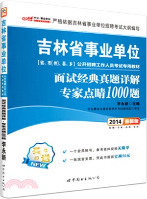 吉林省事業單位公開招聘工作人員考試專用教材：面試經典真題詳解．專家點睛1000題(2014)（簡體書）