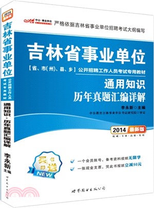 通用知識歷年真題彙編詳解(最新版)（簡體書）