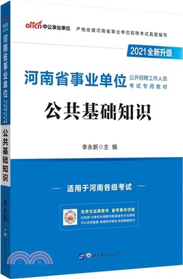 公共基礎知識(最新版)（簡體書）