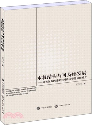 水權結構與可持續發展：以黃河為例透視中國的水資源治理模式（簡體書）