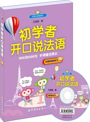 初學者開口說法語(附光碟)（簡體書）